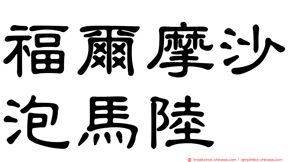 福爾摩沙泡馬陸