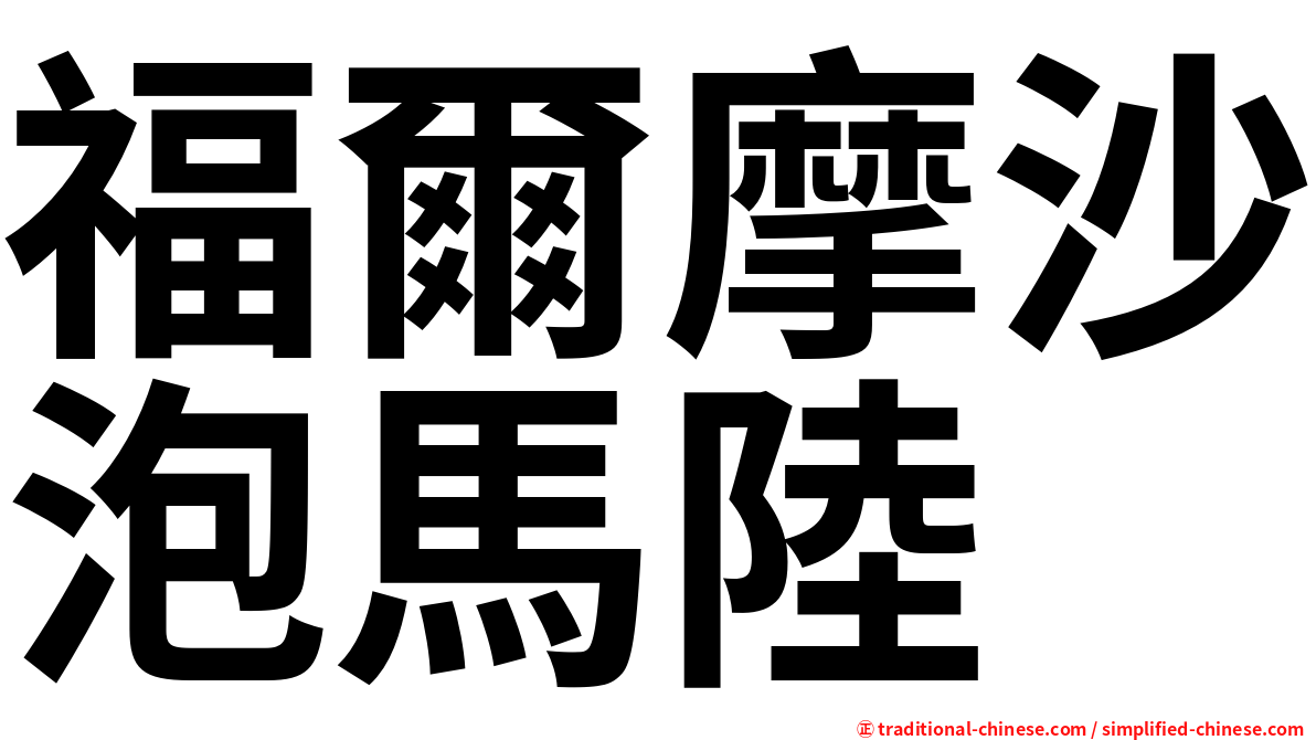 福爾摩沙泡馬陸