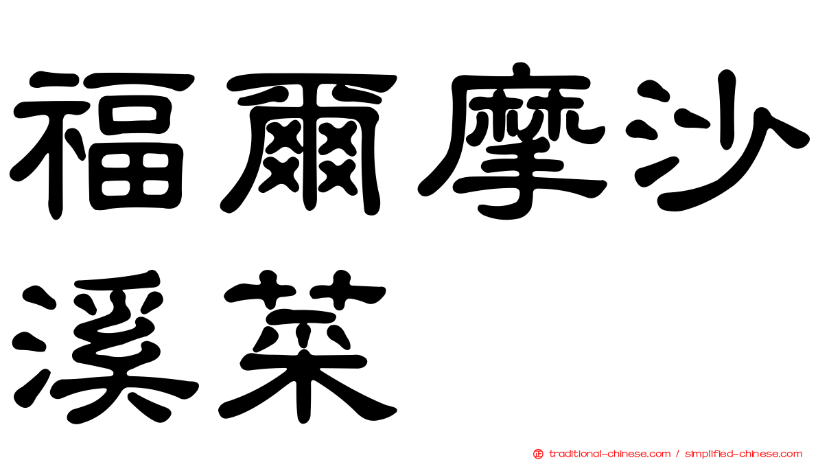 福爾摩沙溪菜