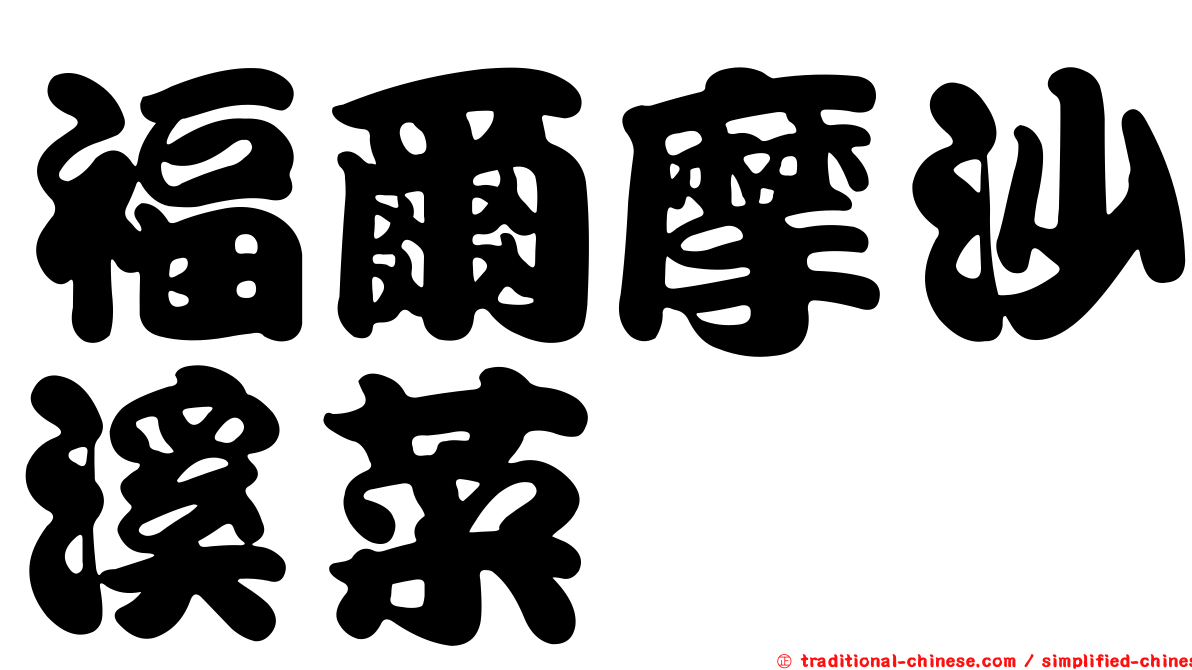 福爾摩沙溪菜