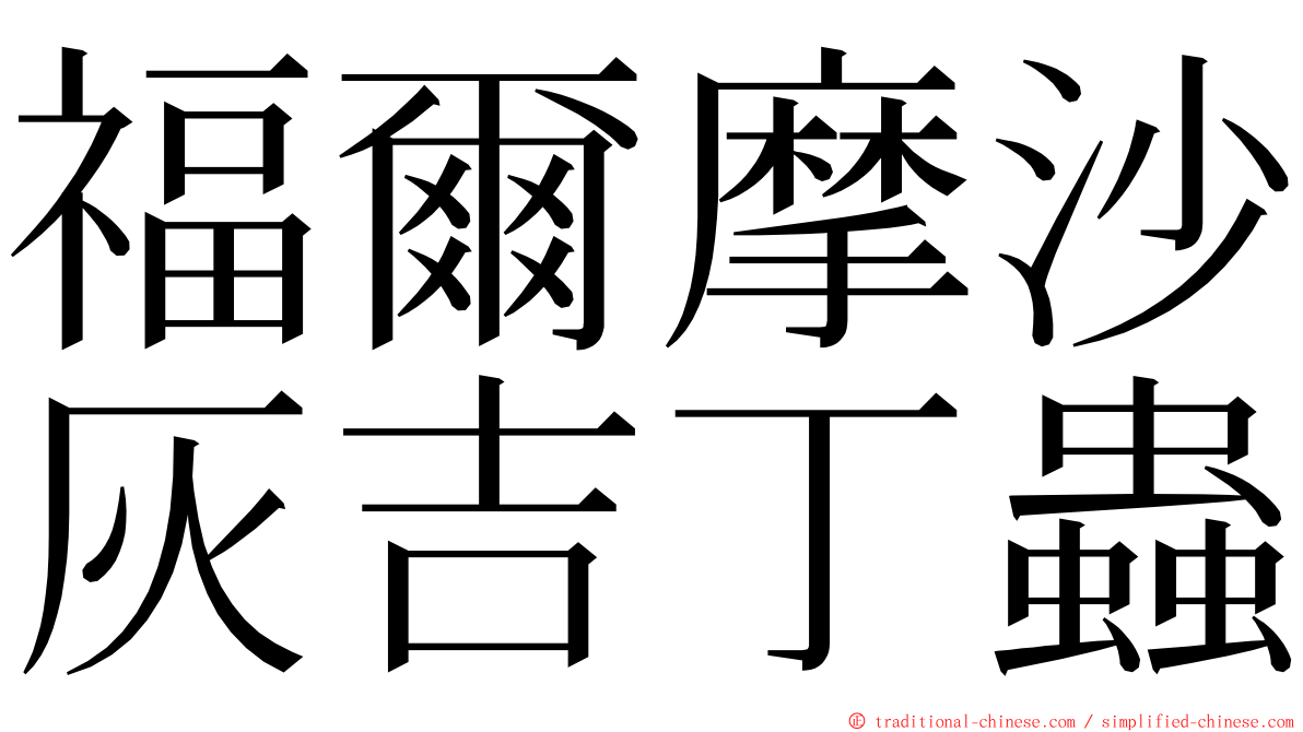 福爾摩沙灰吉丁蟲 ming font