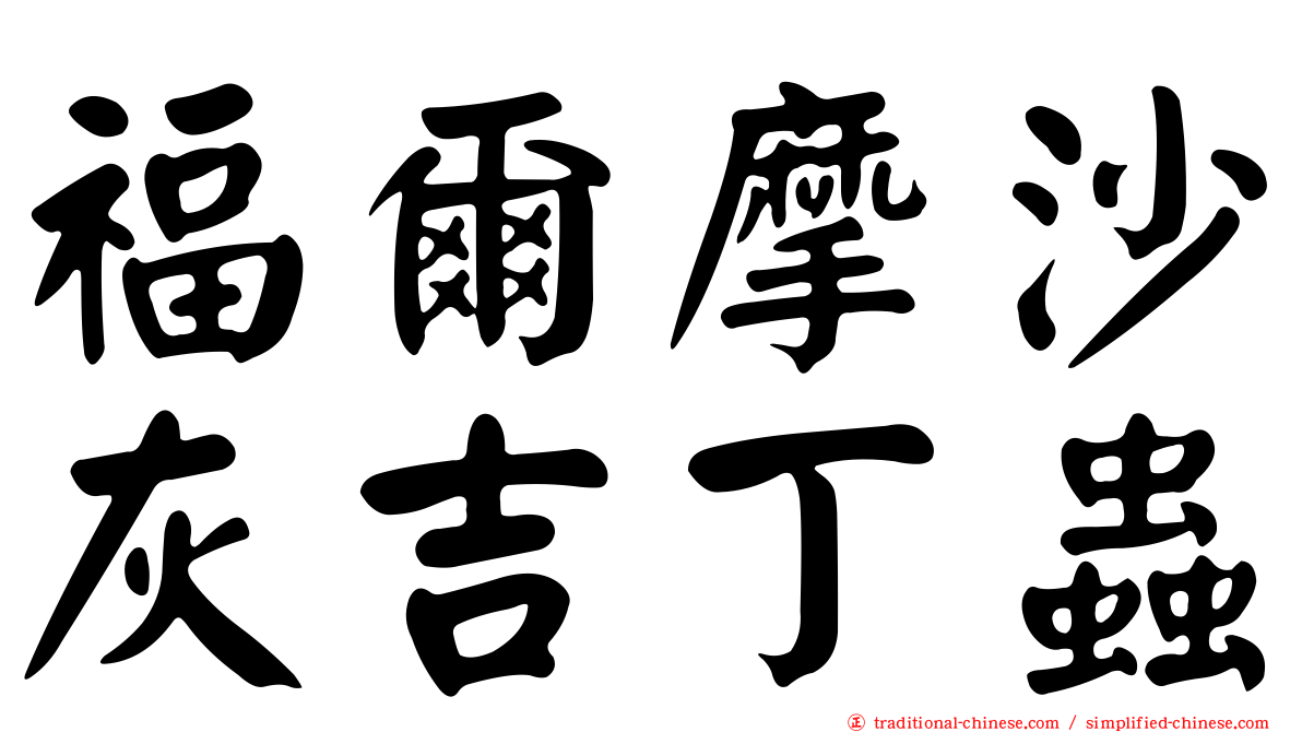 福爾摩沙灰吉丁蟲