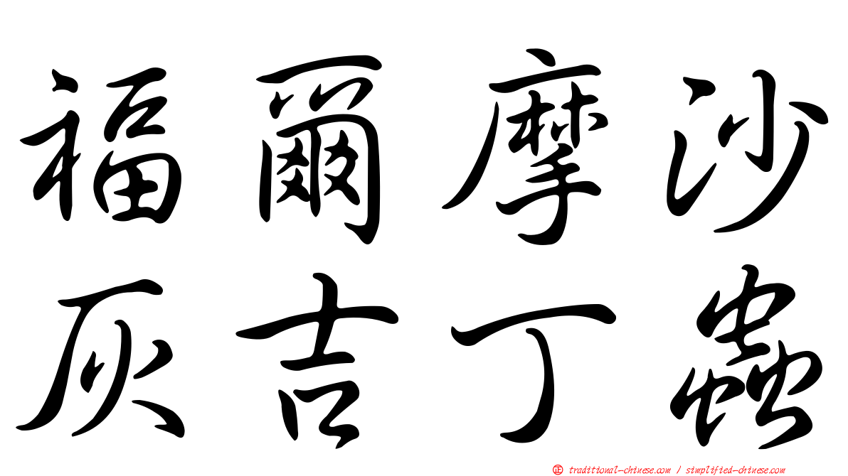 福爾摩沙灰吉丁蟲
