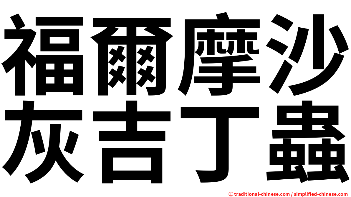 福爾摩沙灰吉丁蟲