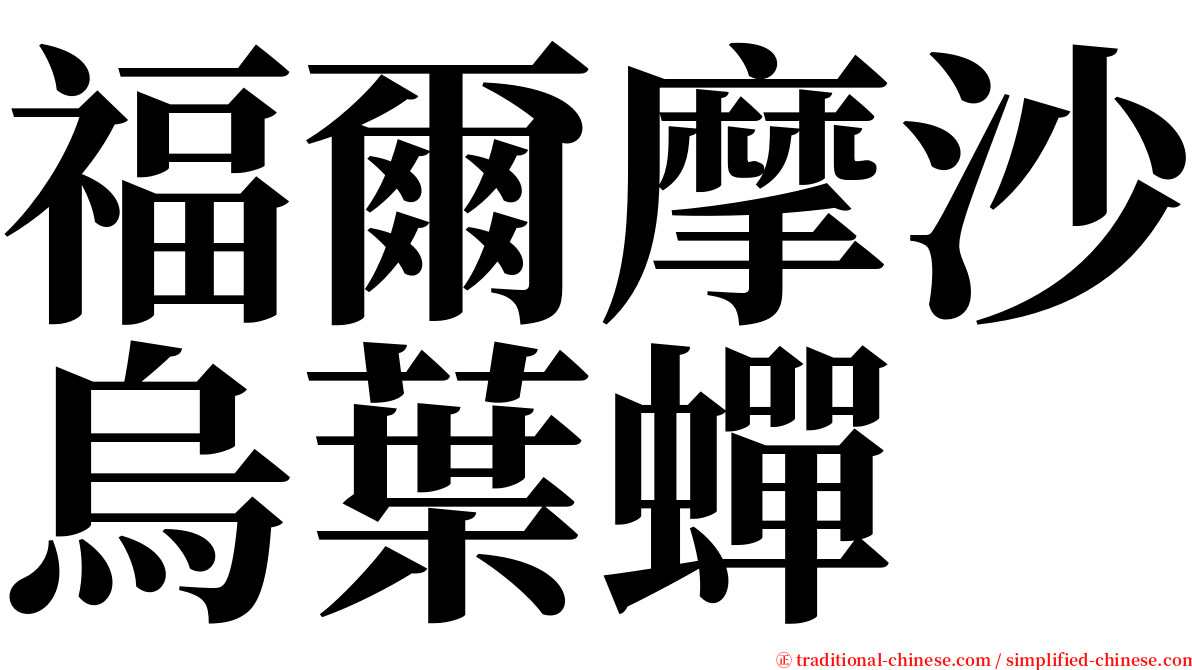 福爾摩沙烏葉蟬 serif font