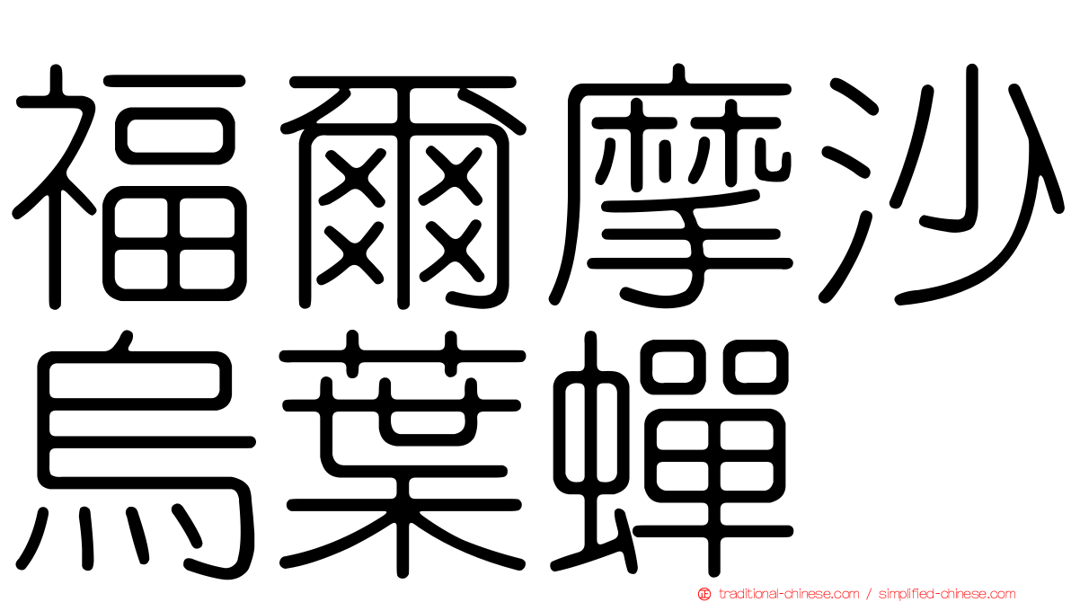 福爾摩沙烏葉蟬