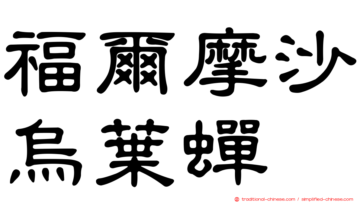 福爾摩沙烏葉蟬