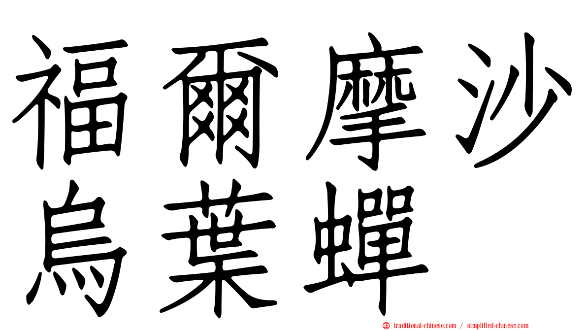 福爾摩沙烏葉蟬