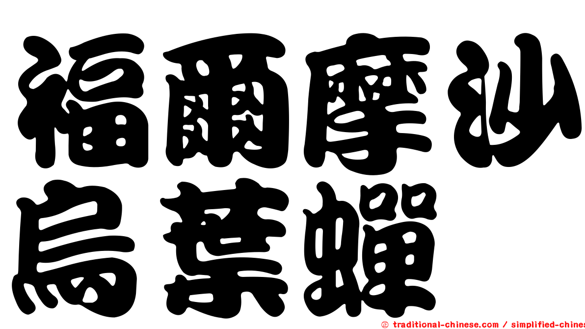 福爾摩沙烏葉蟬