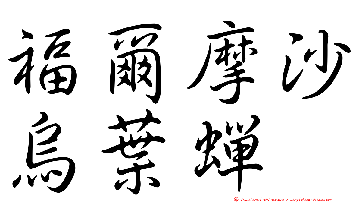 福爾摩沙烏葉蟬