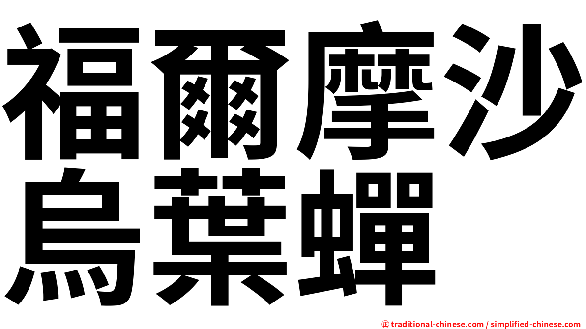 福爾摩沙烏葉蟬