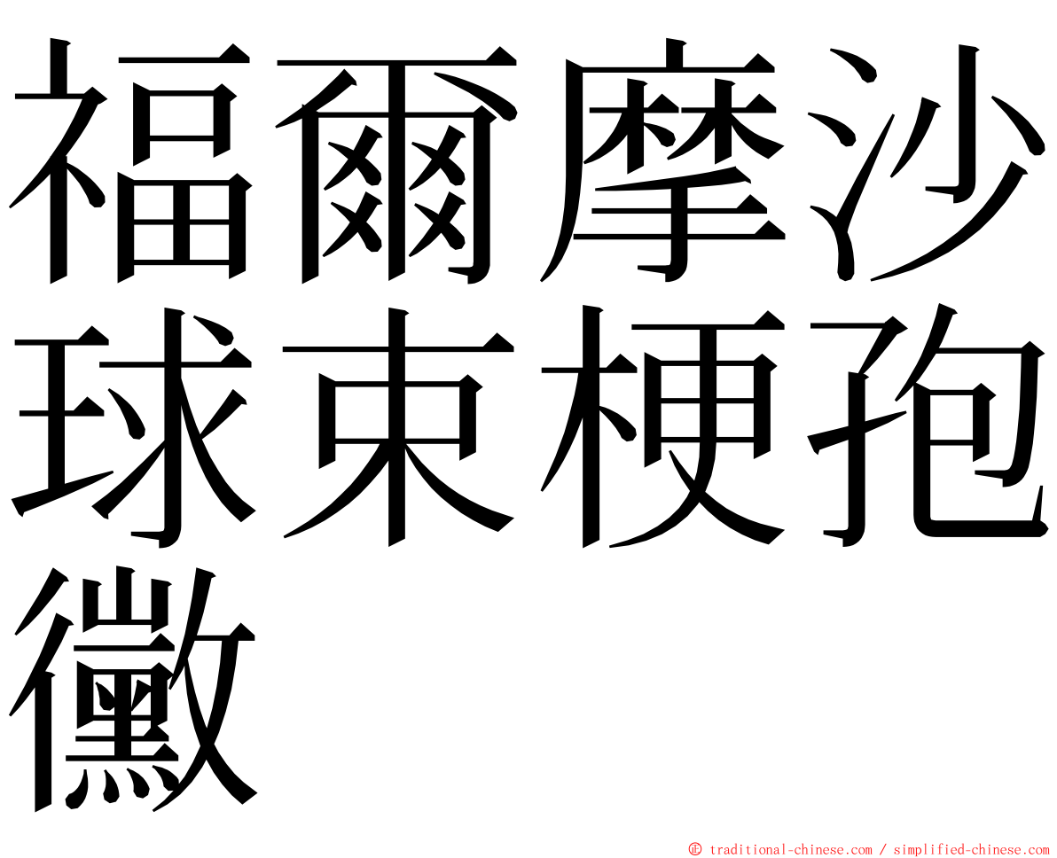 福爾摩沙球束梗孢黴 ming font