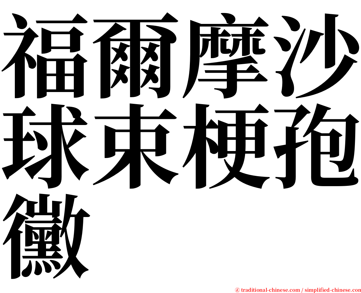 福爾摩沙球束梗孢黴 serif font
