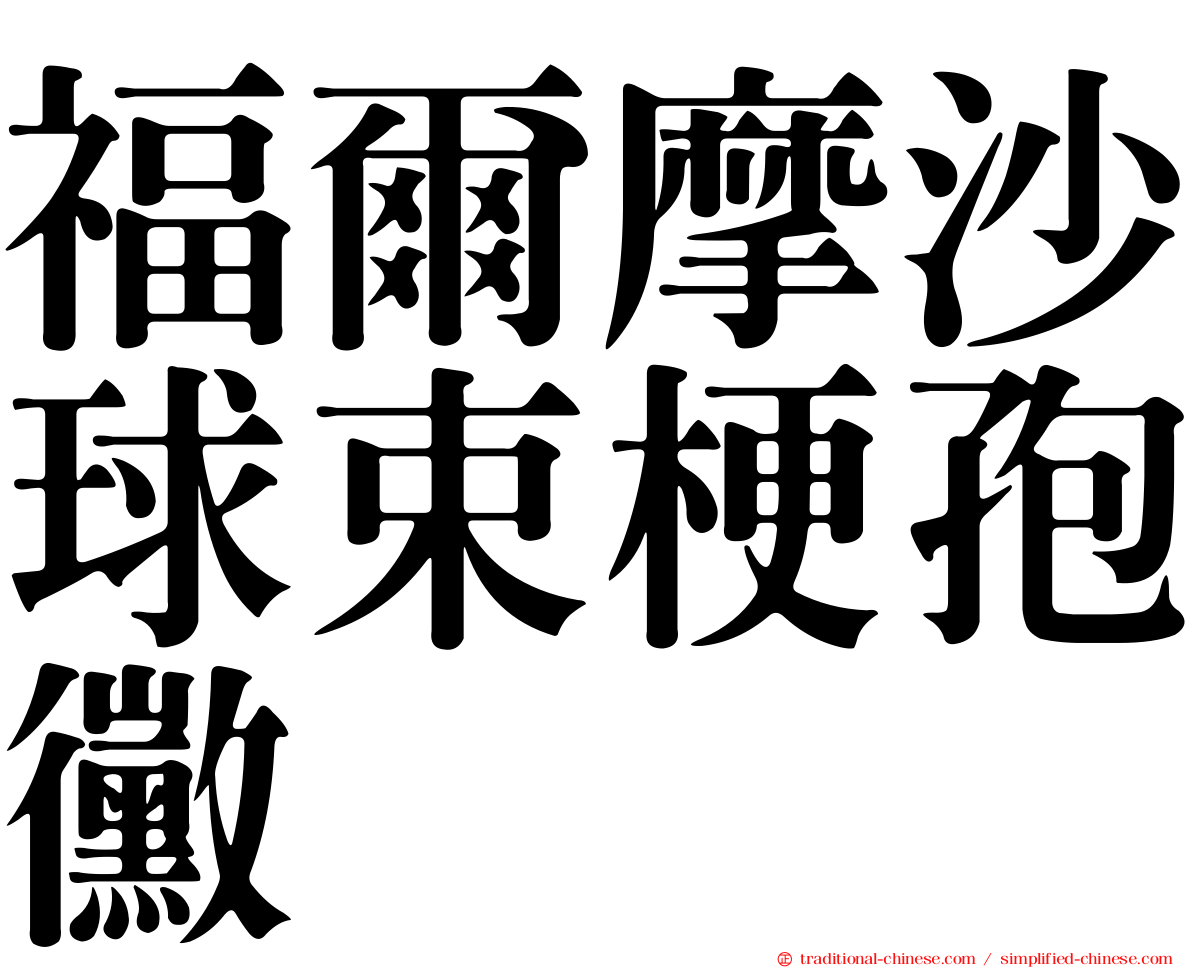 福爾摩沙球束梗孢黴