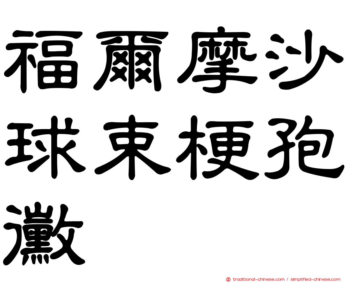 福爾摩沙球束梗孢黴