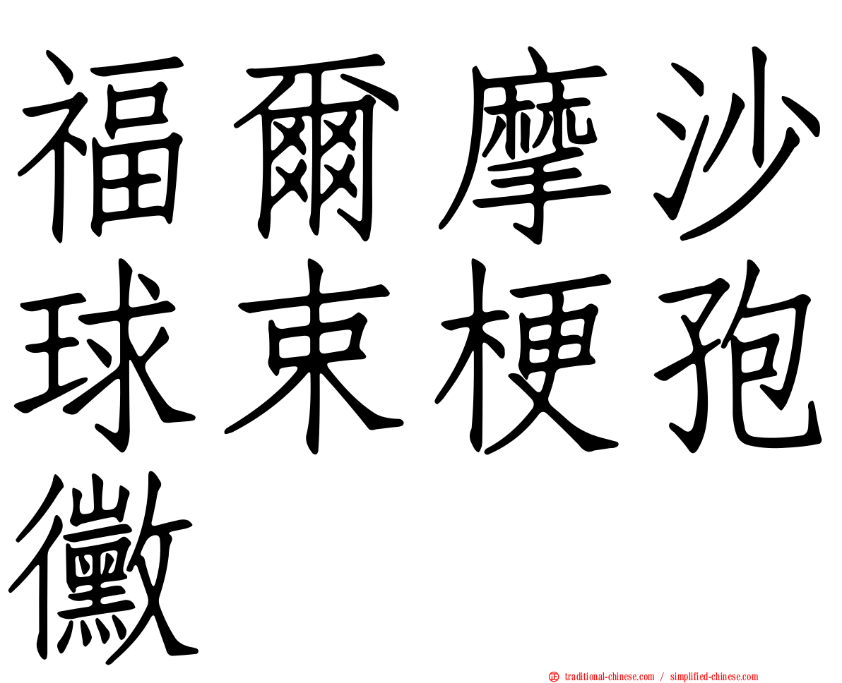福爾摩沙球束梗孢黴