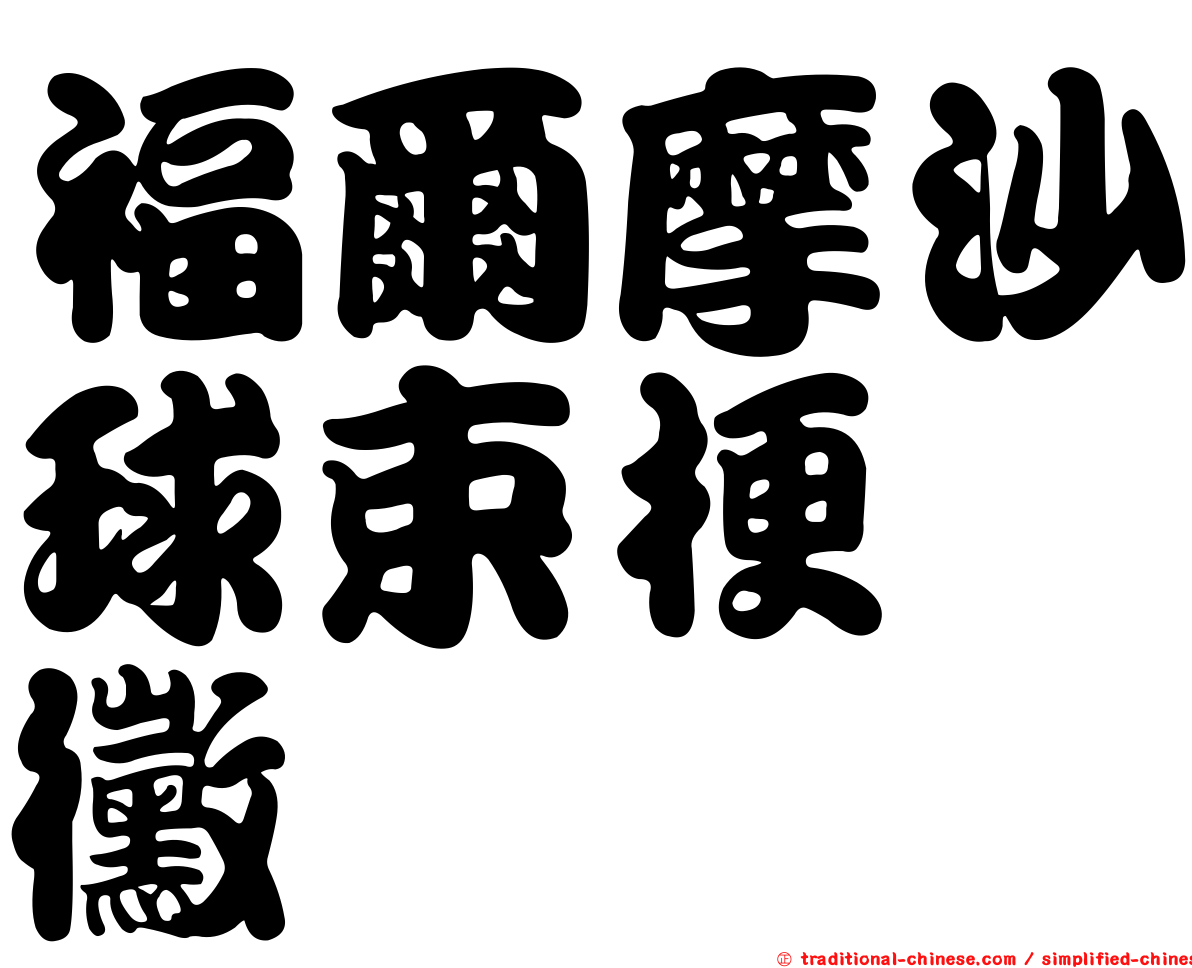 福爾摩沙球束梗孢黴