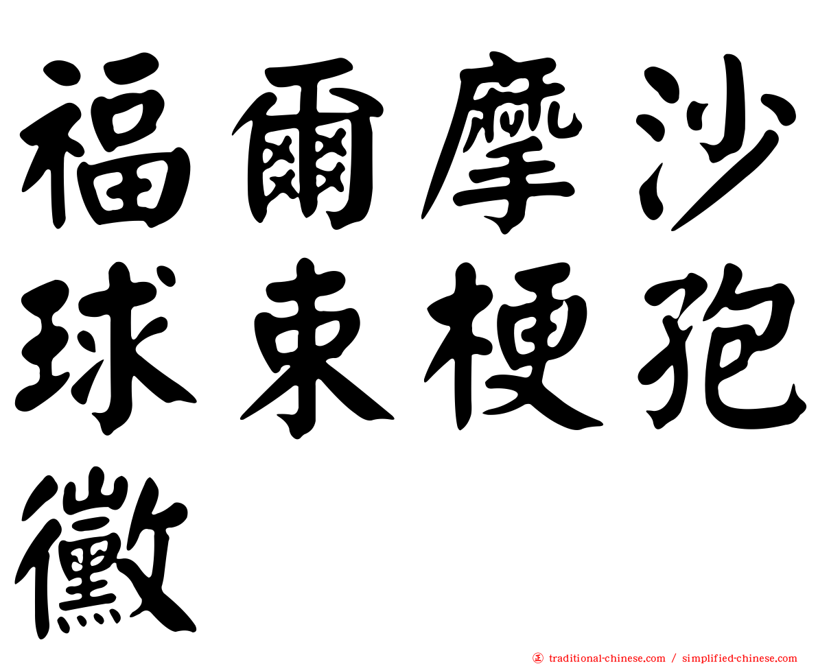 福爾摩沙球束梗孢黴
