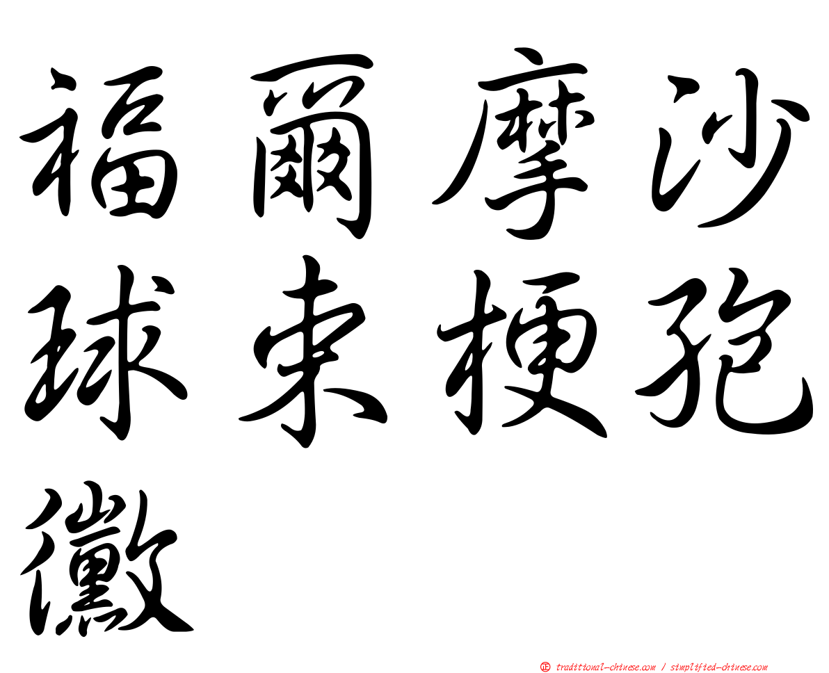 福爾摩沙球束梗孢黴