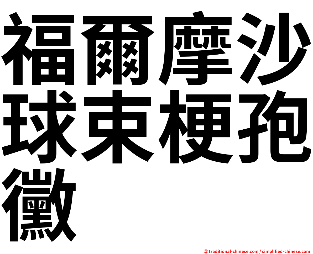 福爾摩沙球束梗孢黴