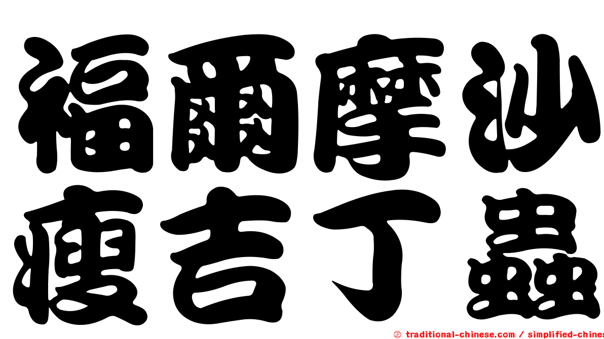 福爾摩沙瘦吉丁蟲