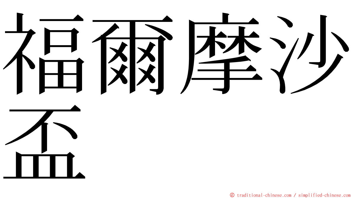 福爾摩沙盃 ming font