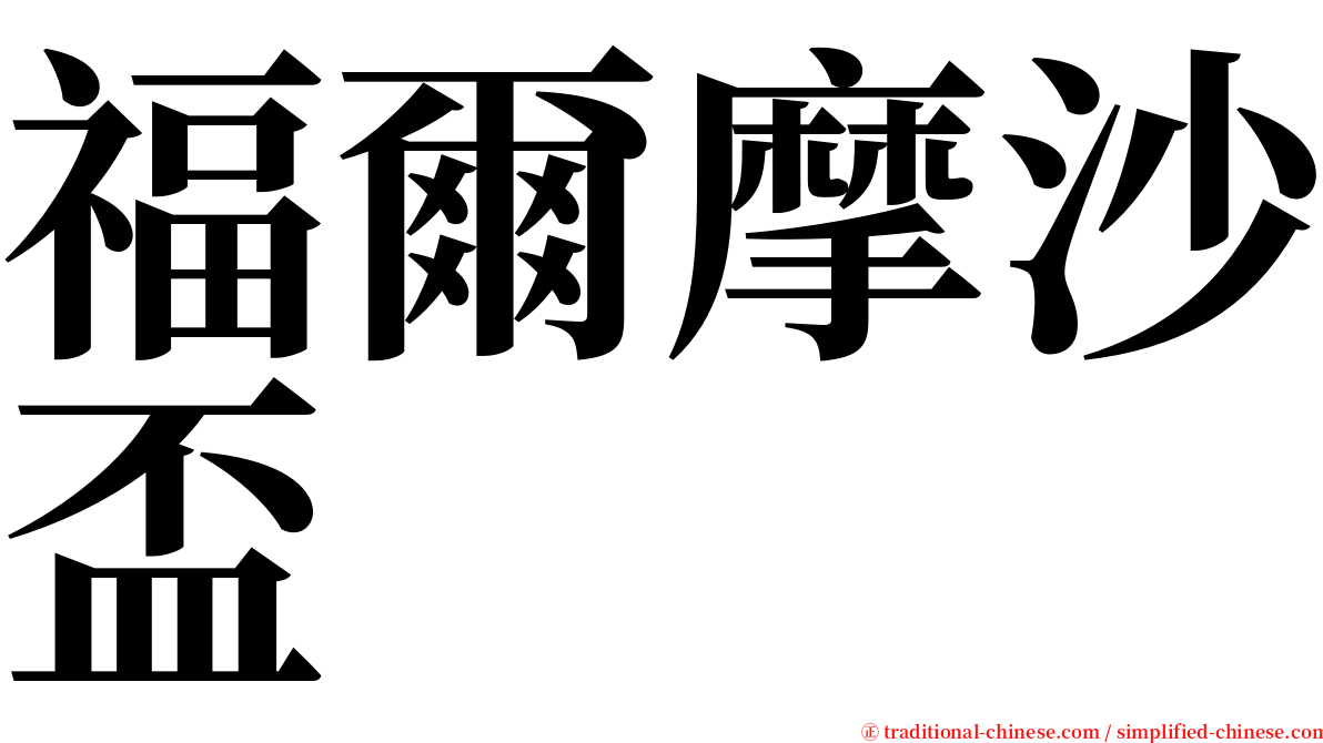 福爾摩沙盃 serif font