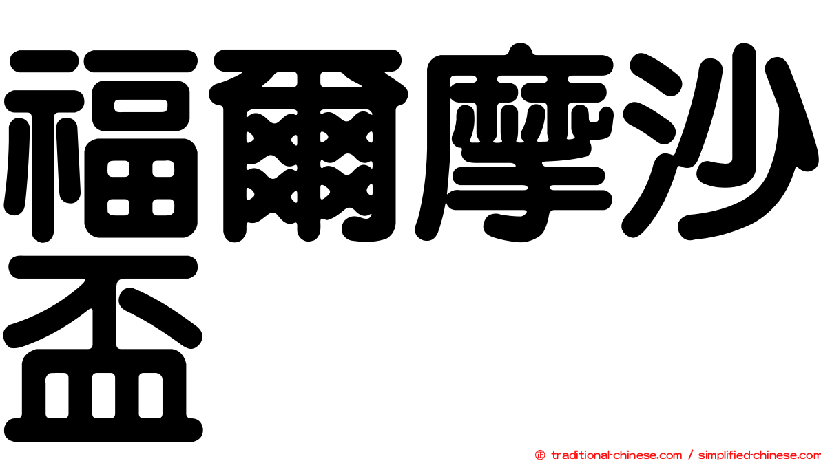 福爾摩沙盃