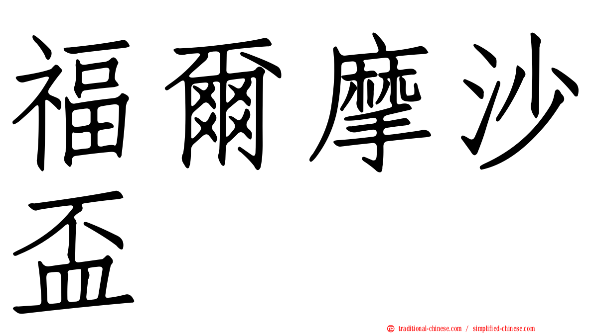 福爾摩沙盃