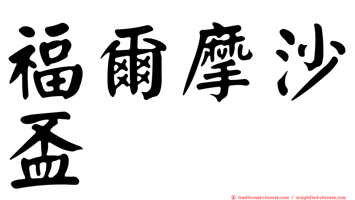 福爾摩沙盃
