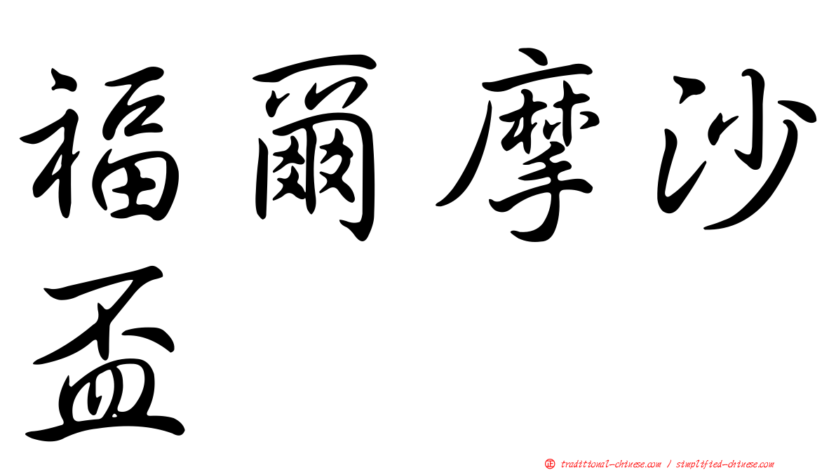 福爾摩沙盃