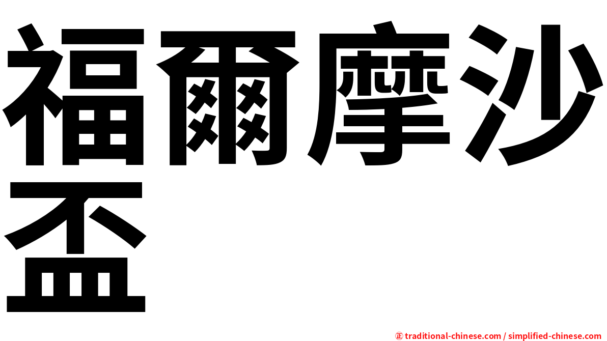 福爾摩沙盃