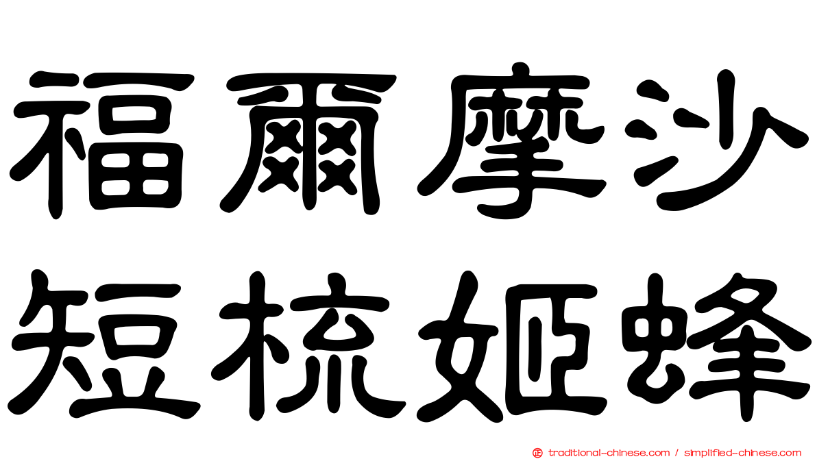 福爾摩沙短梳姬蜂
