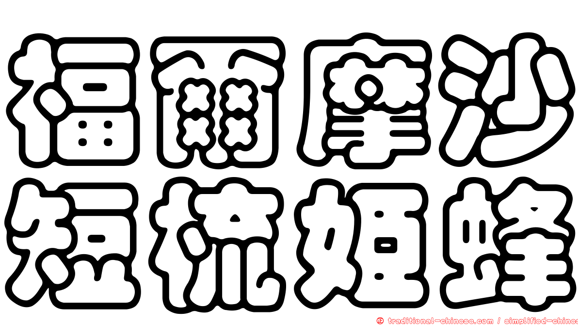 福爾摩沙短梳姬蜂