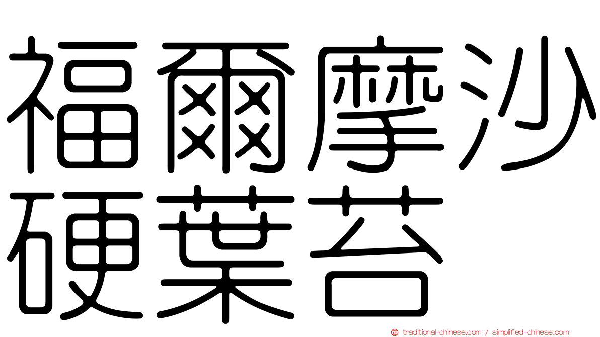 福爾摩沙硬葉苔