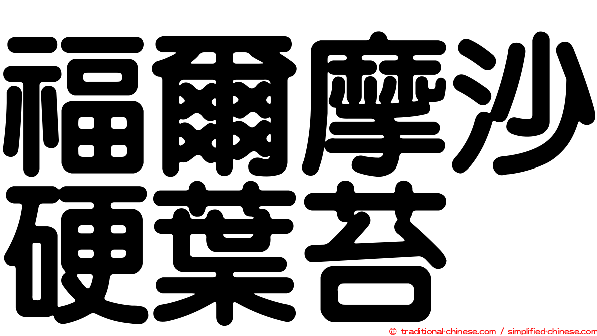 福爾摩沙硬葉苔