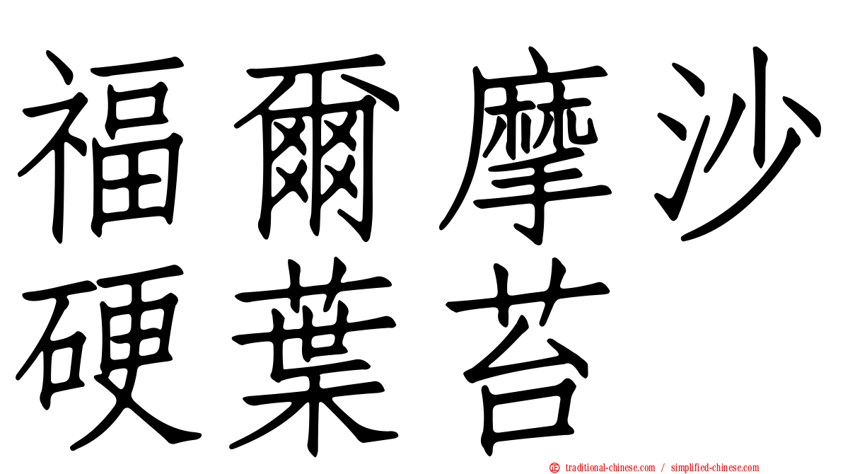 福爾摩沙硬葉苔