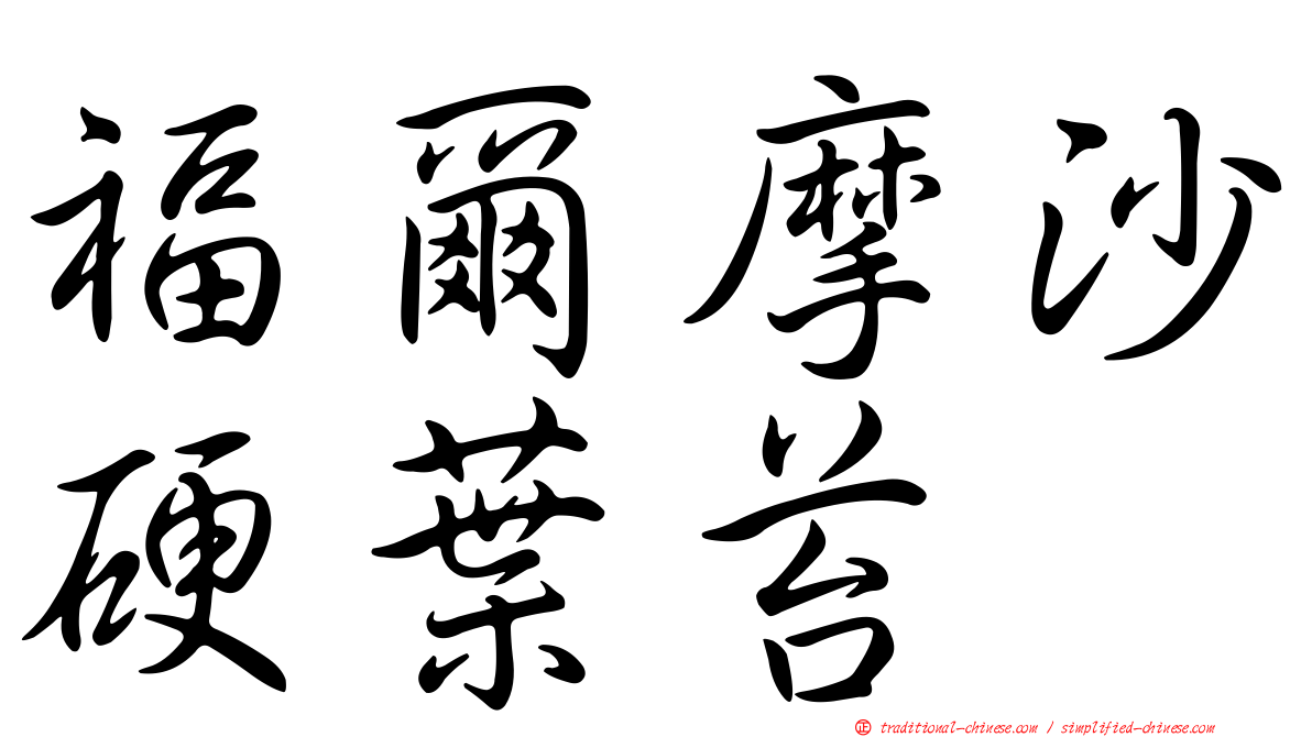 福爾摩沙硬葉苔