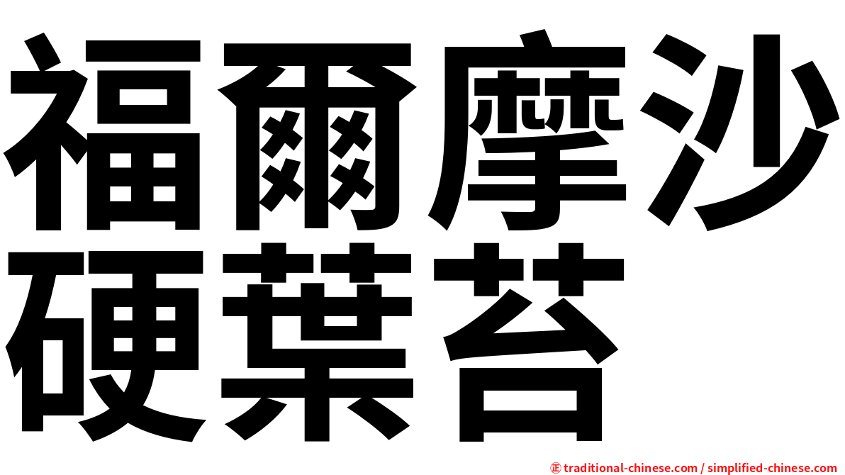 福爾摩沙硬葉苔