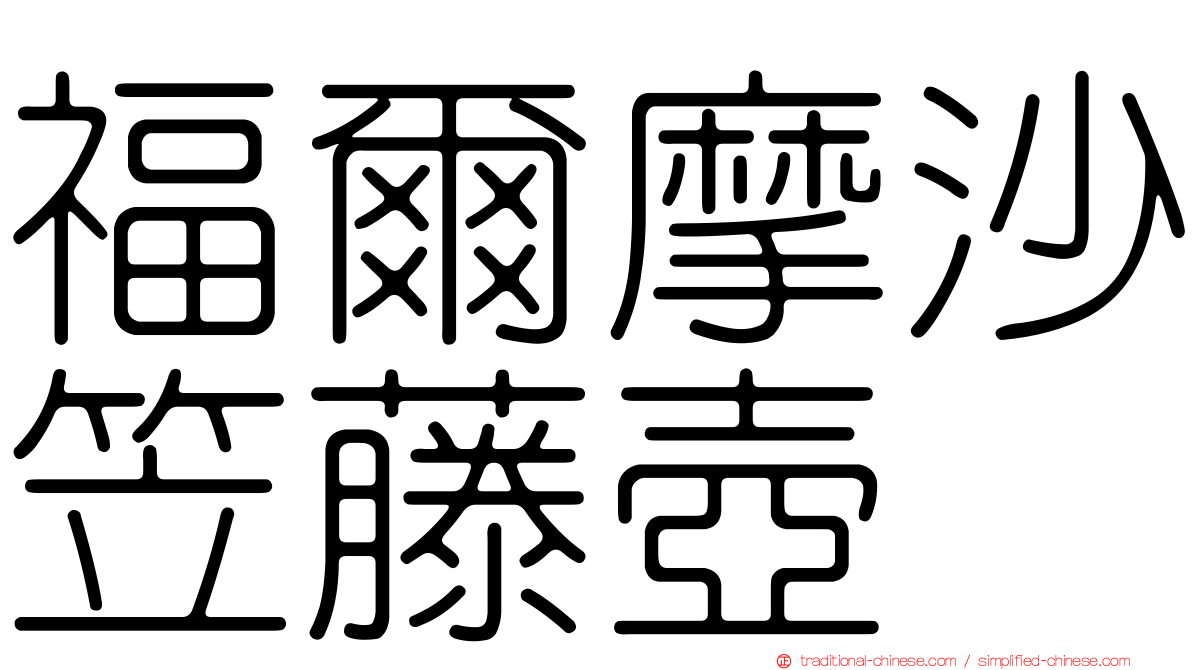 福爾摩沙笠藤壺