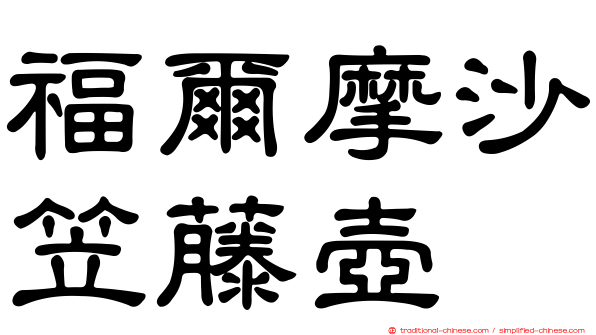 福爾摩沙笠藤壺