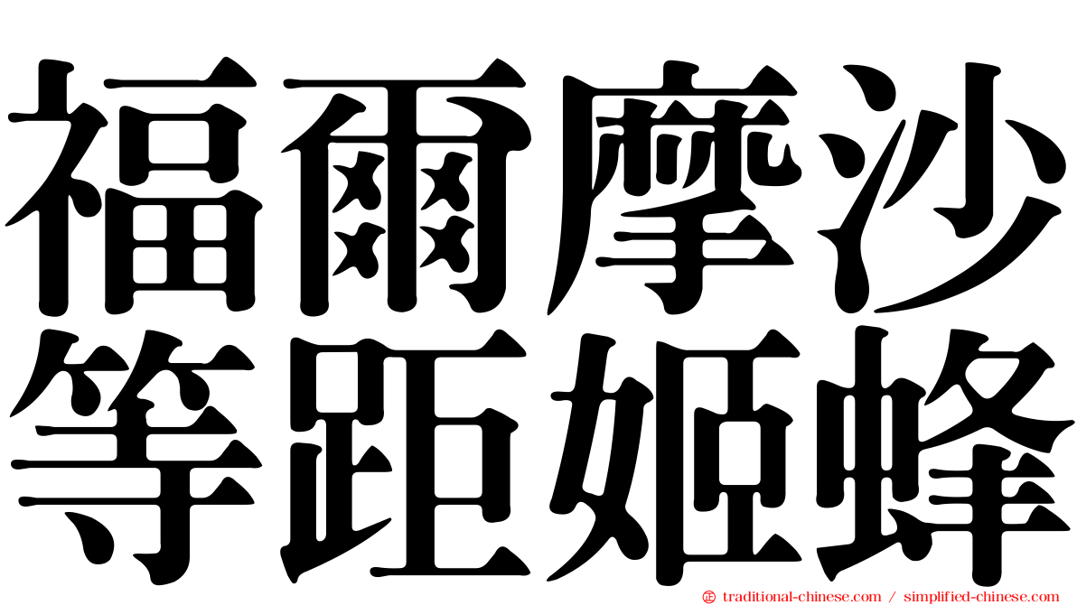 福爾摩沙等距姬蜂
