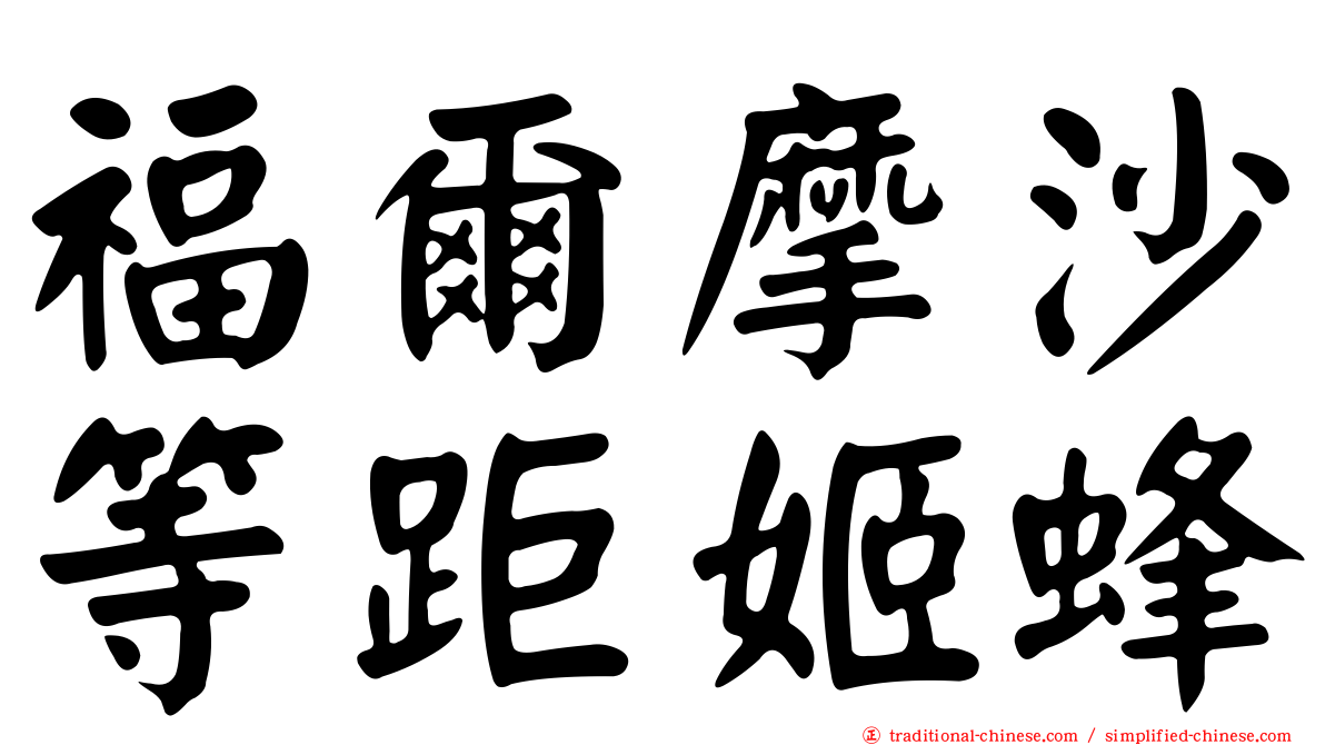 福爾摩沙等距姬蜂