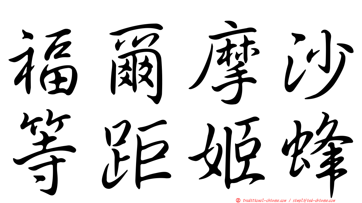 福爾摩沙等距姬蜂