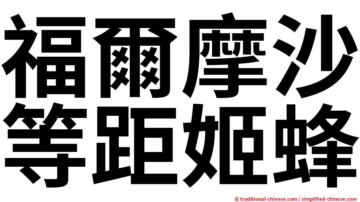 福爾摩沙等距姬蜂