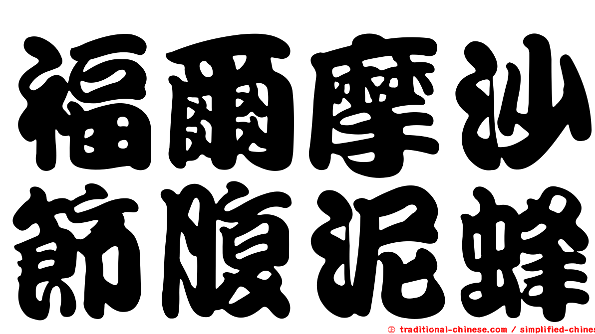 福爾摩沙節腹泥蜂