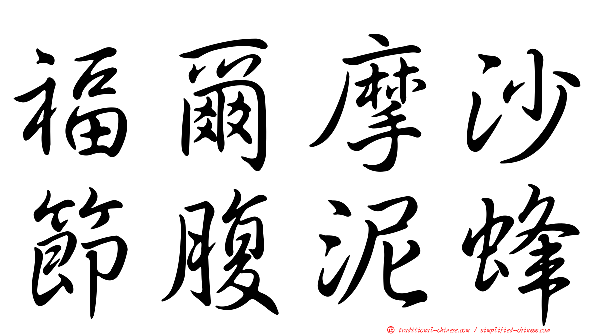 福爾摩沙節腹泥蜂