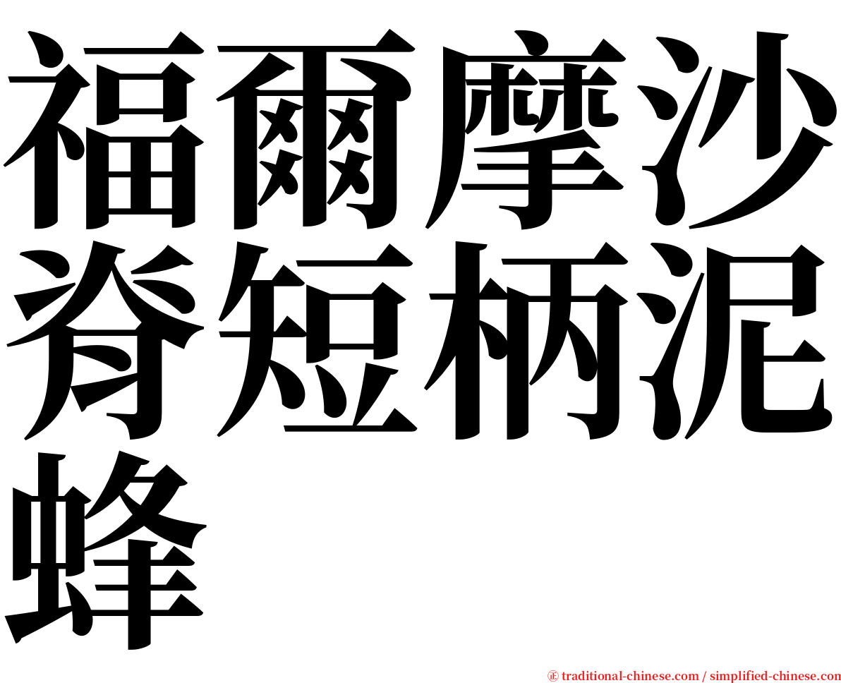 福爾摩沙脊短柄泥蜂 serif font
