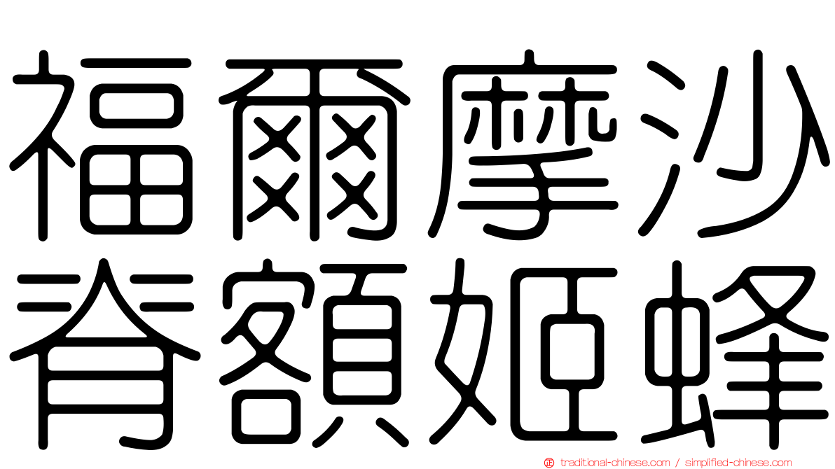福爾摩沙脊額姬蜂