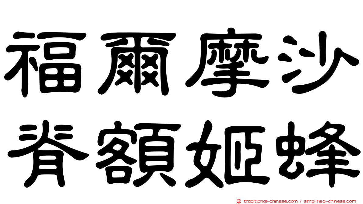 福爾摩沙脊額姬蜂
